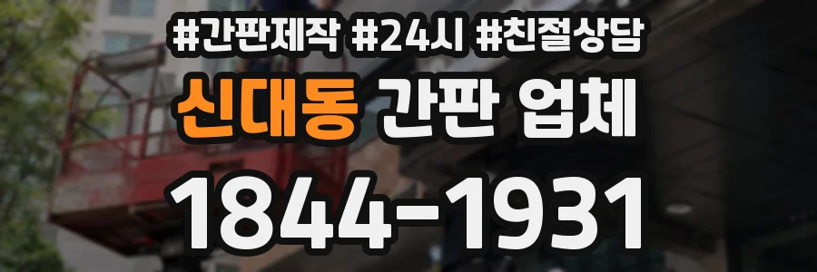 신대동 간판 업체