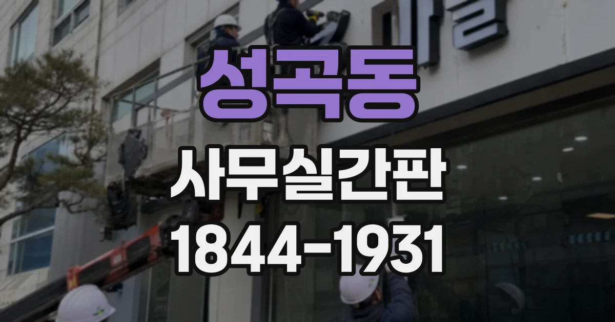성곡동 사무실간판