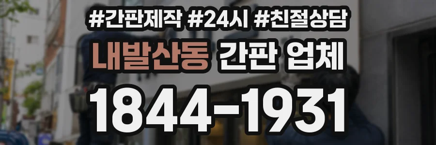내발산동 간판 업체