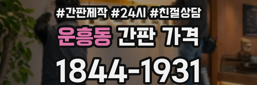 운흥동 간판 가격