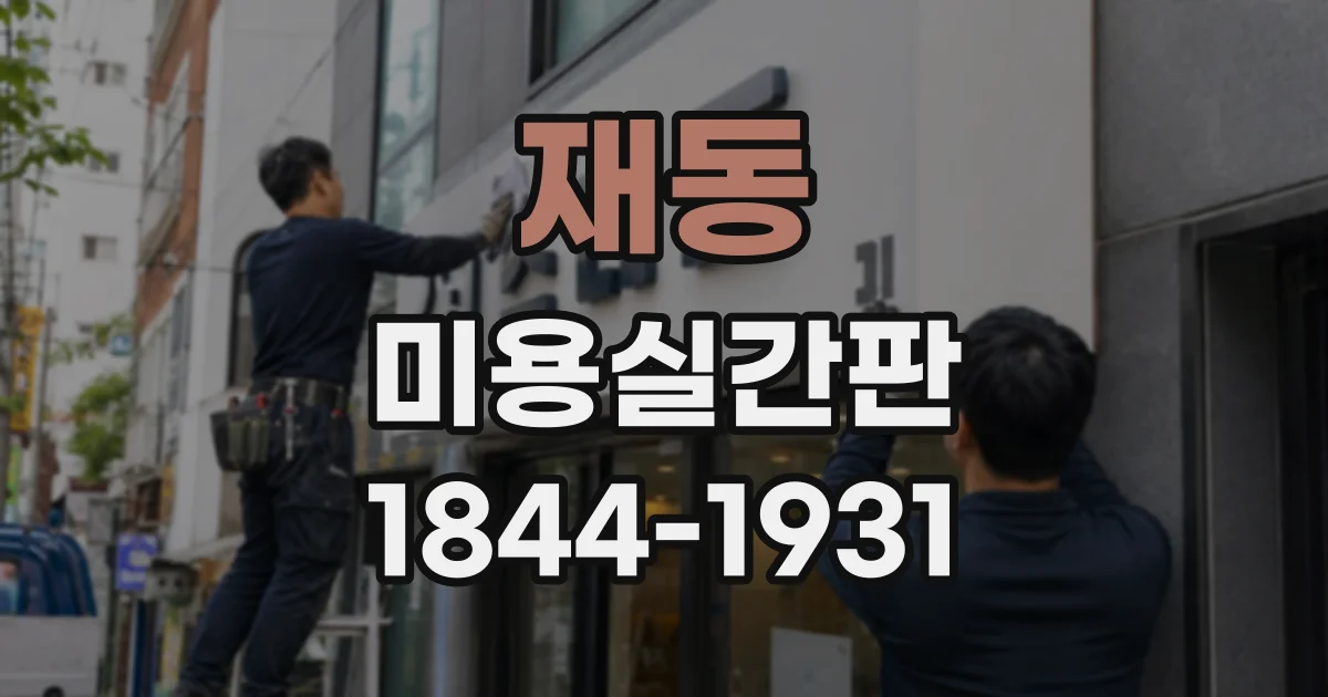 재동 미용실간판