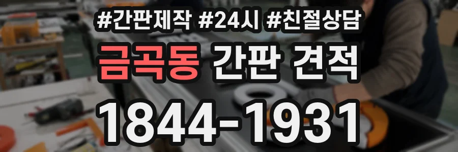 금곡동 간판 견적