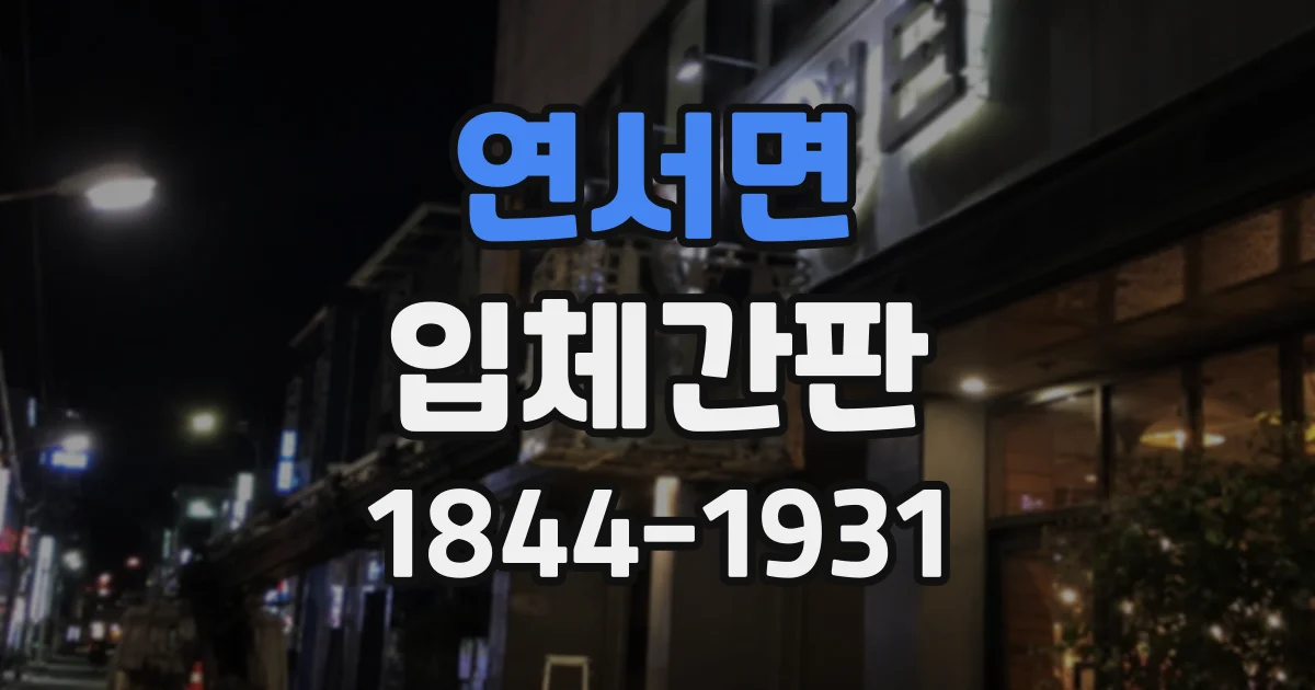연서면 입체간판