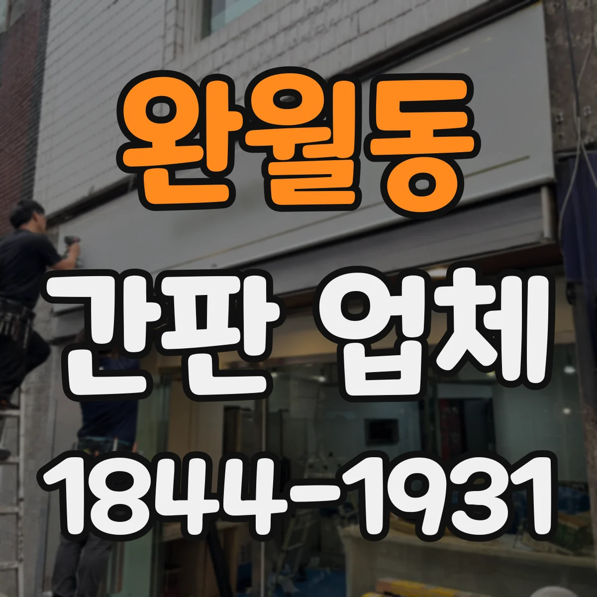 완월동 간판 업체