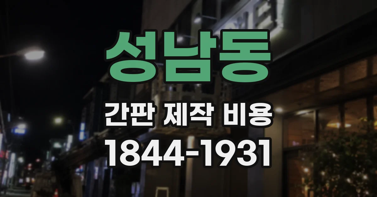 성남동 간판 제작 비용