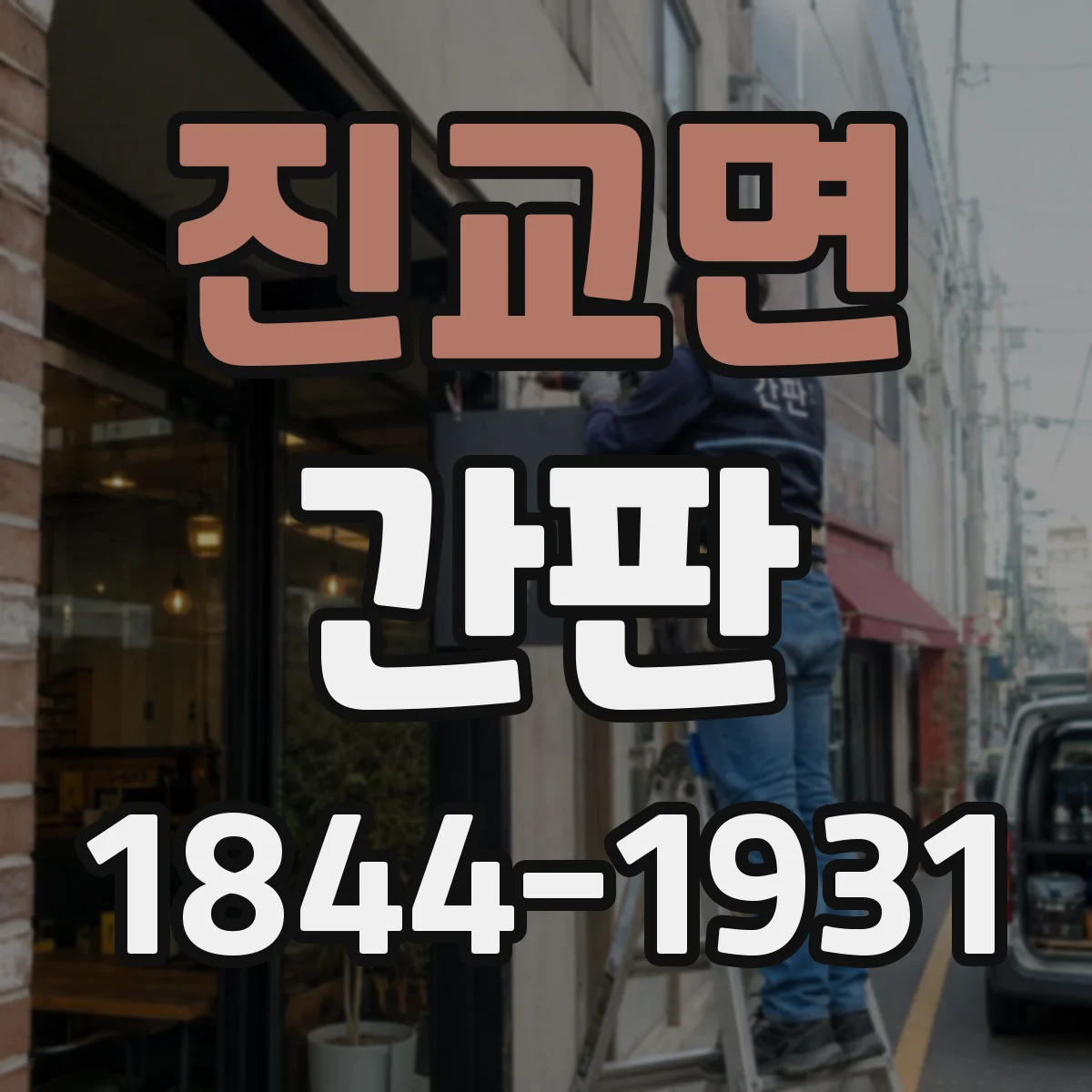 진교면 간판