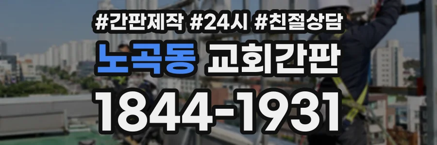노곡동 교회간판 상담 전화 1844-1931