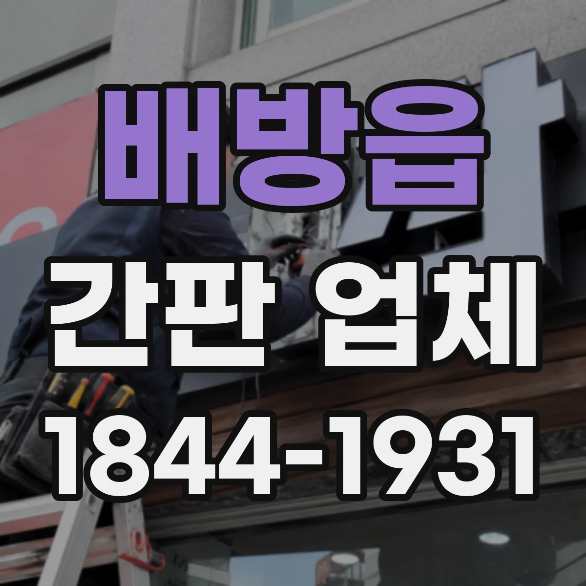 배방읍 간판 업체