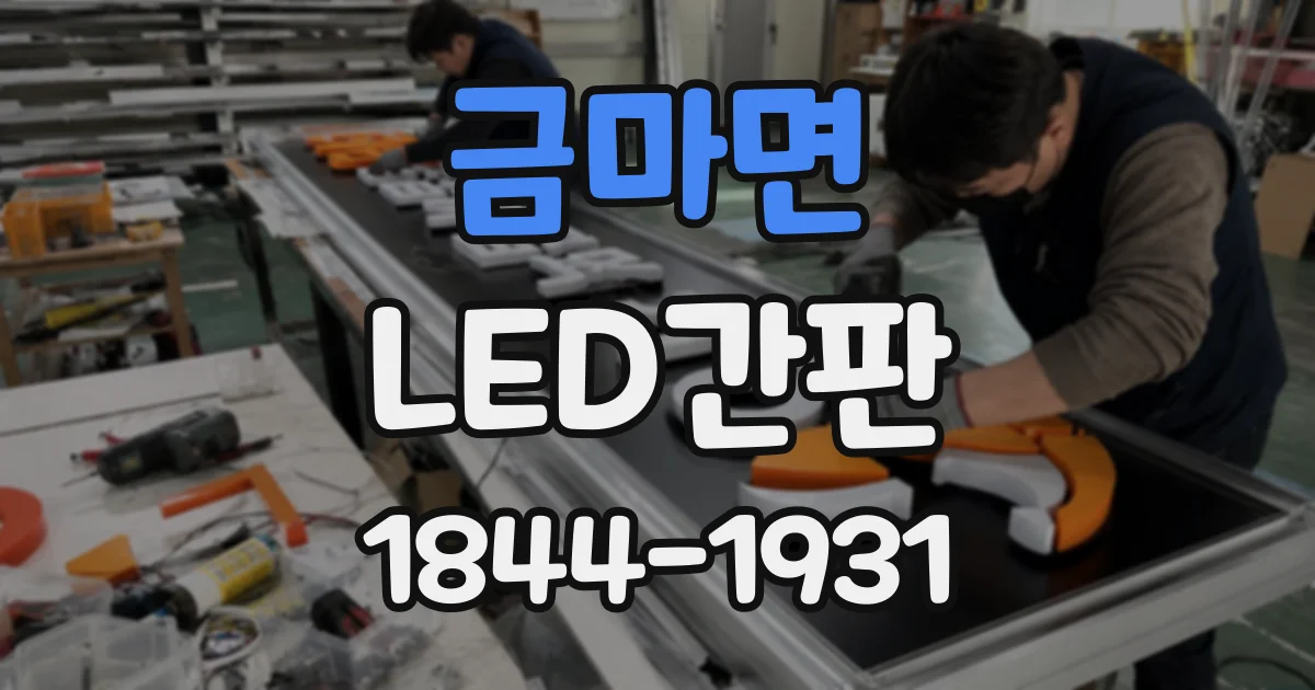 금마면 LED간판