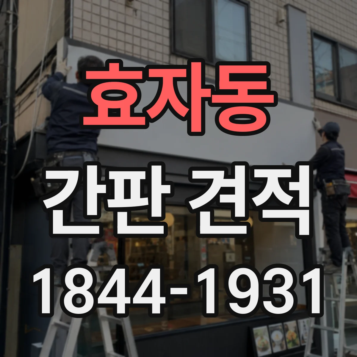 효자동 간판 견적