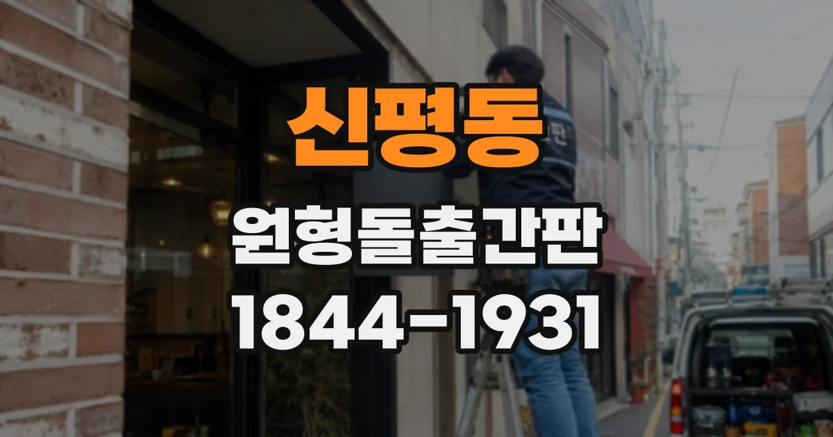 신평동 원형돌출간판