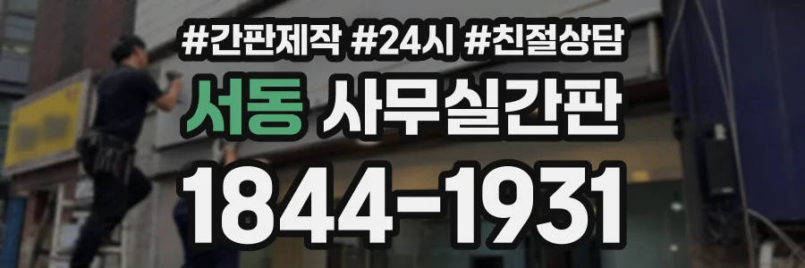 서동 사무실간판 상담 전화 1844-1931