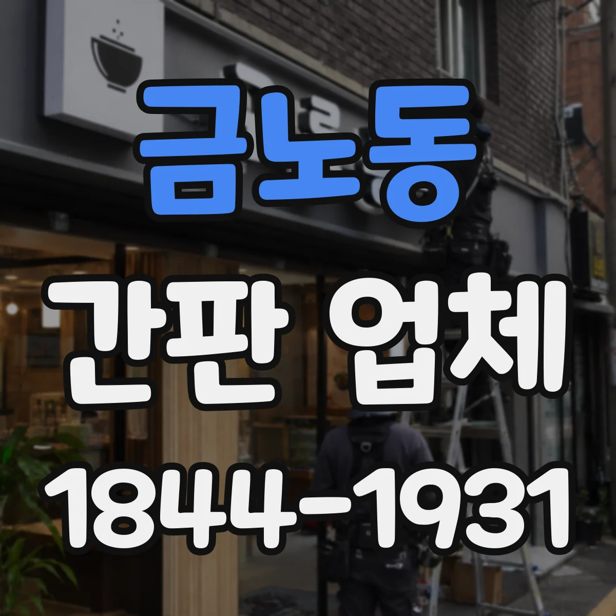 금노동 간판 업체
