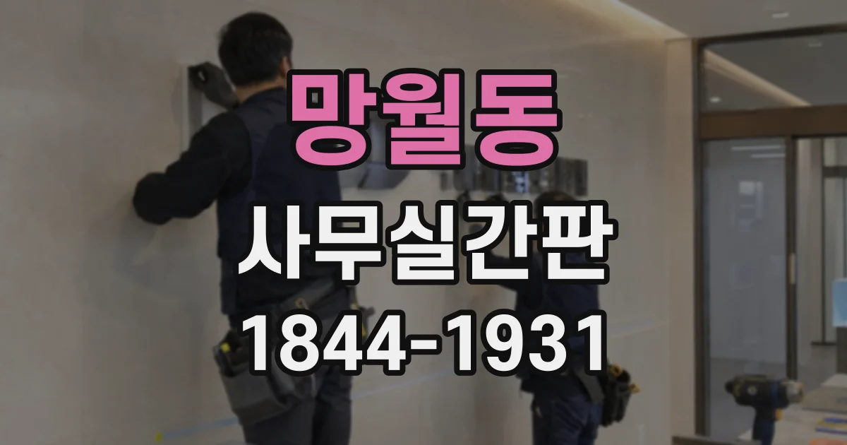 망월동 사무실간판