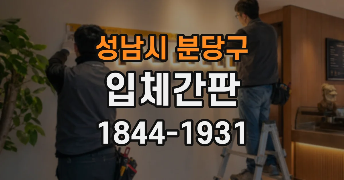 성남시 분당구 입체간판