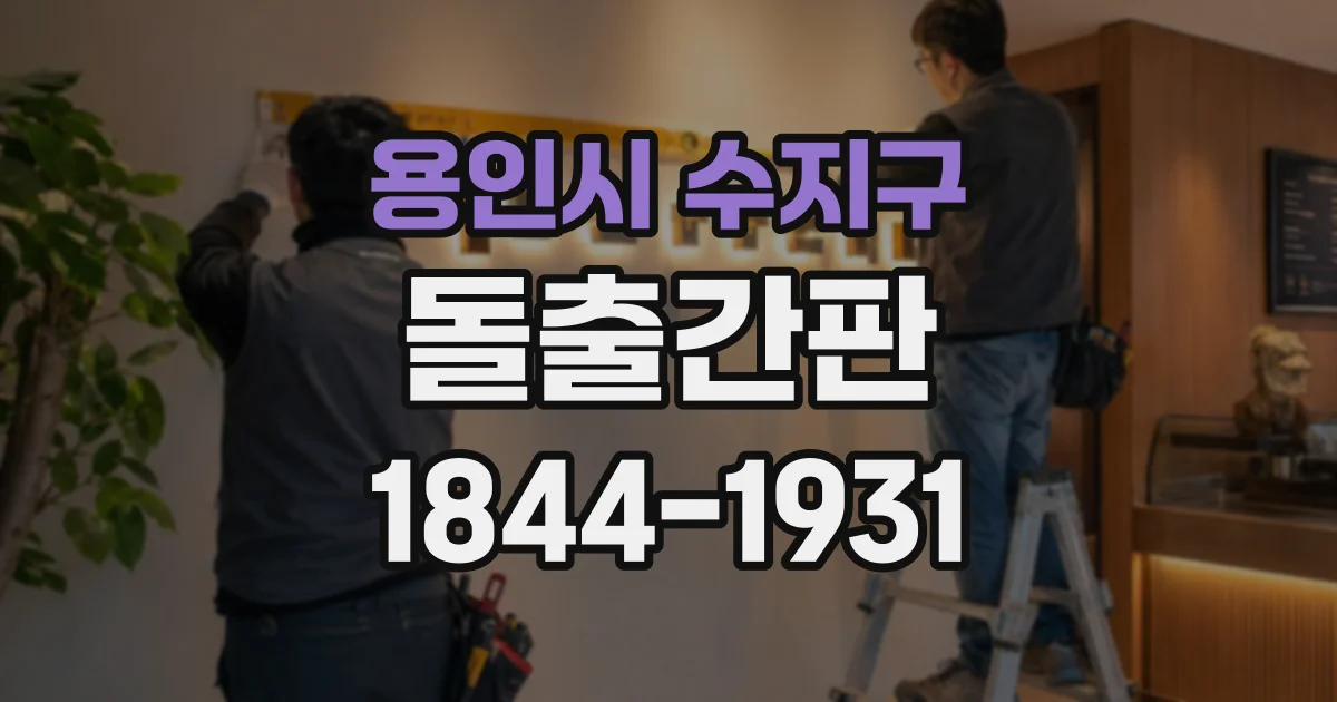 용인시 수지구 돌출간판