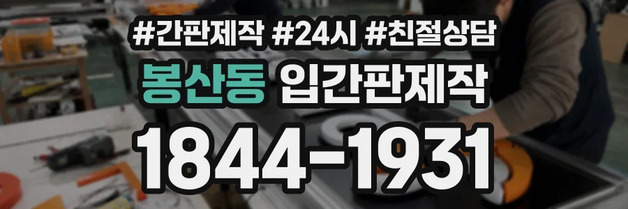 봉산동 입간판제작 상담 전화 1844-1931