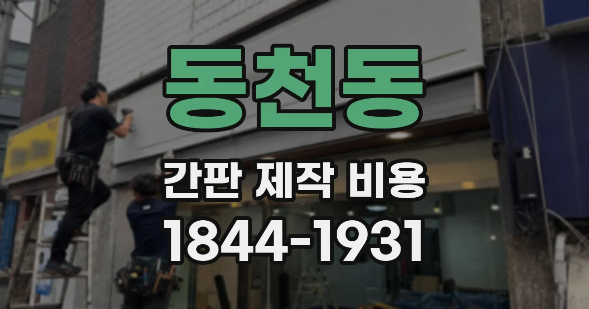 동천동 간판 제작 비용