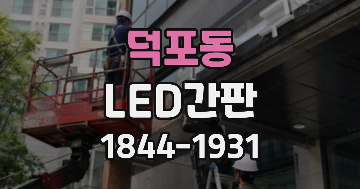 덕포동 LED간판