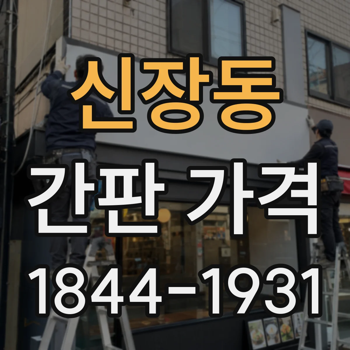 신장동 간판 가격