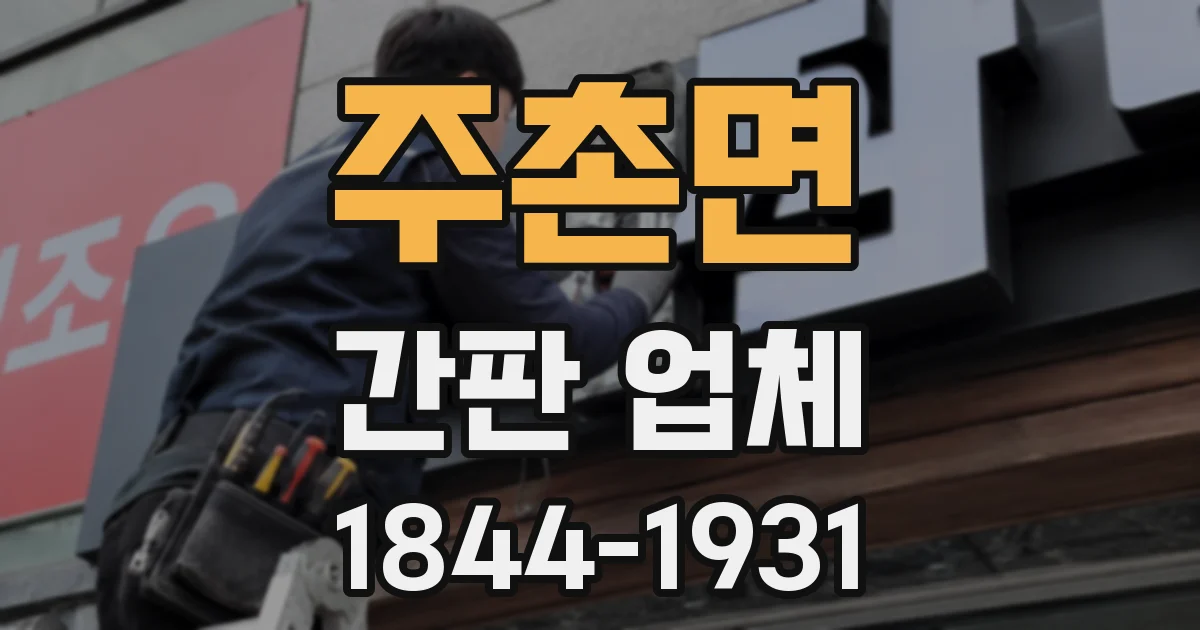 주촌면 간판 업체