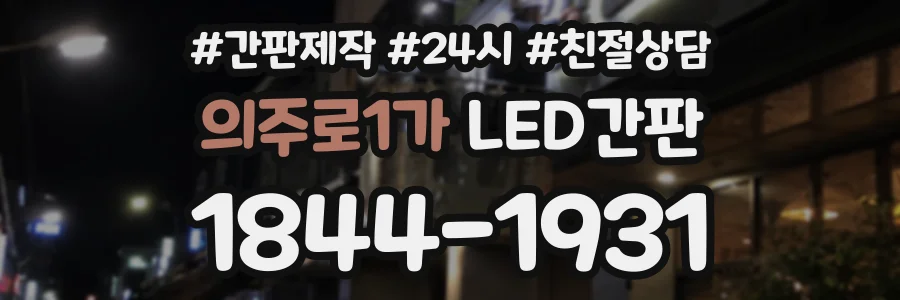 의주로1가 LED간판 상담 전화 1844-1931