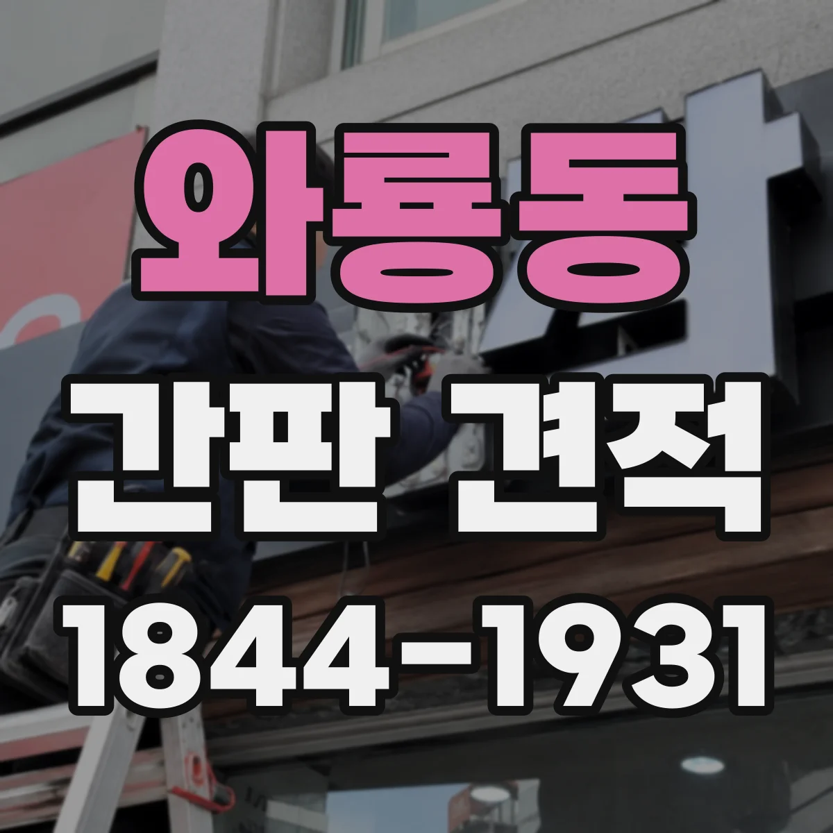 와룡동 간판 견적