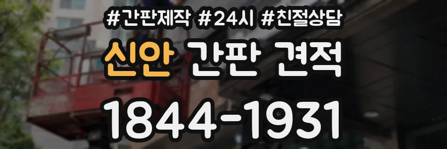 신안 간판 견적