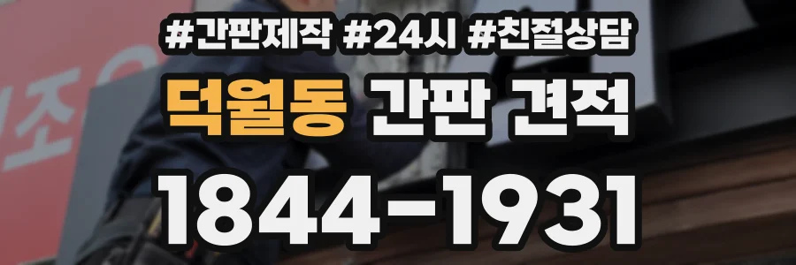 덕월동 간판 견적