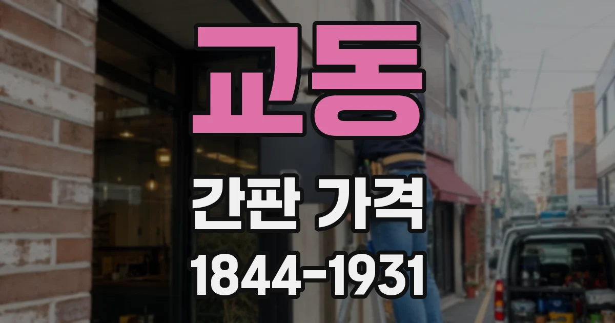 교동 간판 가격