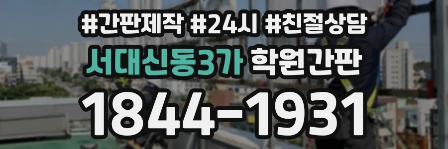서대신동3가 학원간판 상담 전화 1844-1931