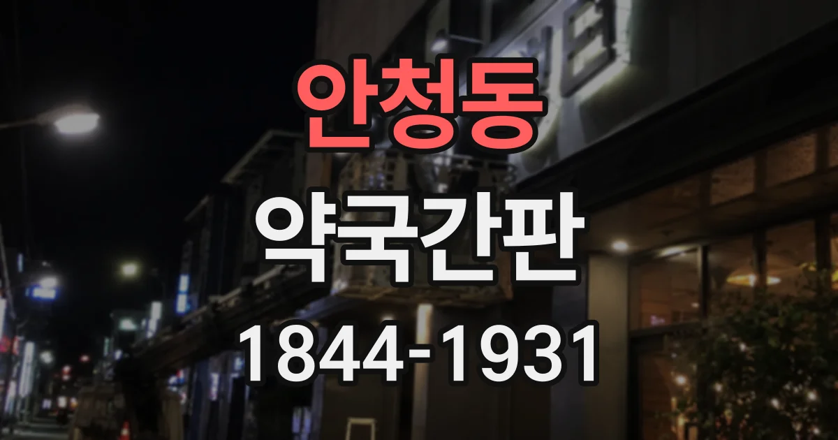 안청동 약국간판