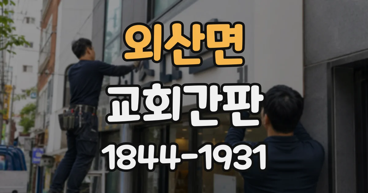외산면 교회간판