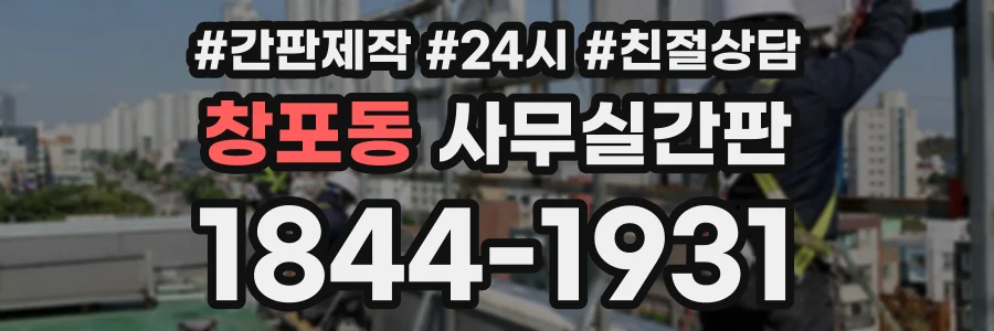 창포동 사무실간판 상담 전화 1844-1931