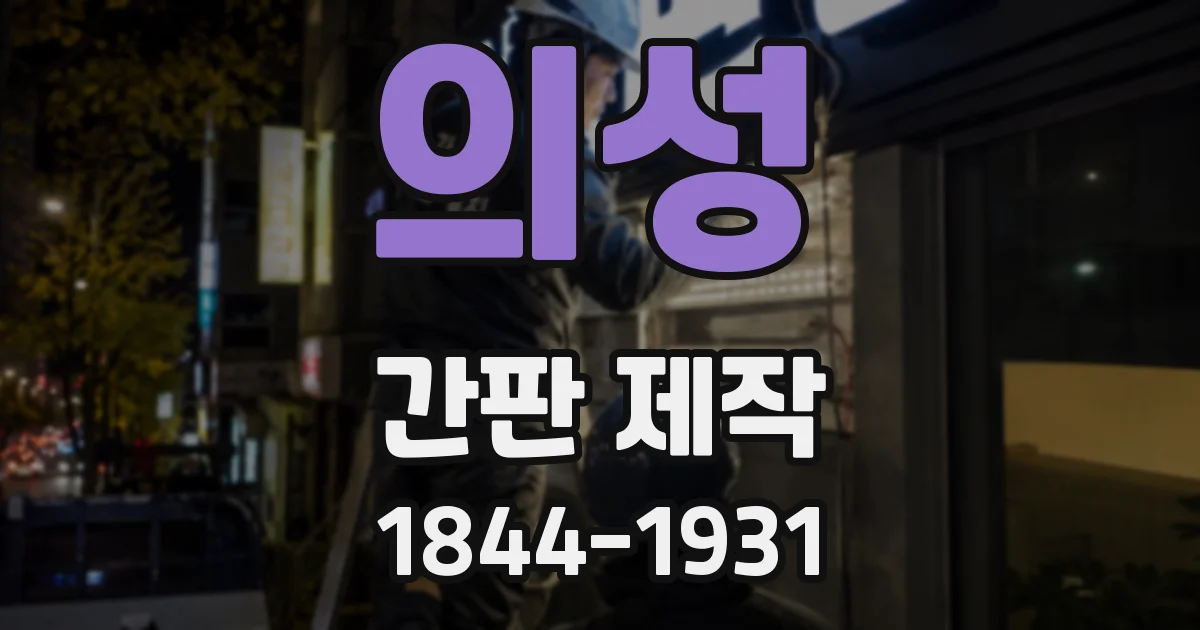 의성 간판 제작