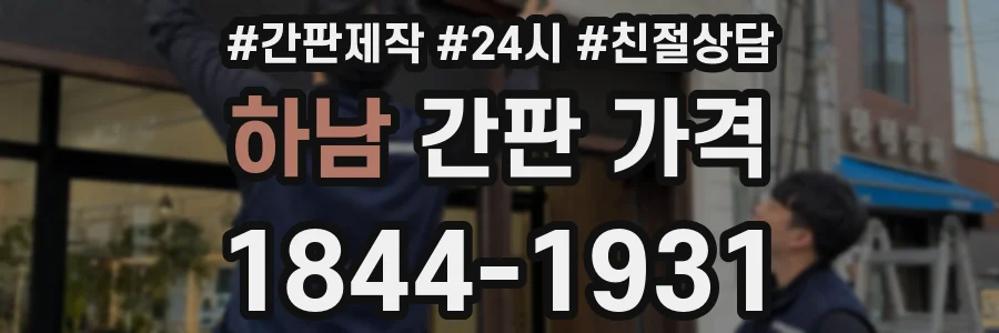 하남 간판 가격