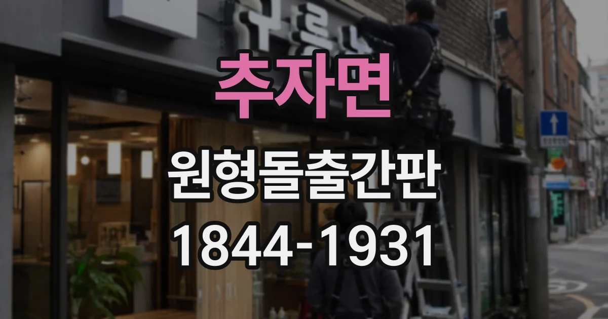 추자면 원형돌출간판