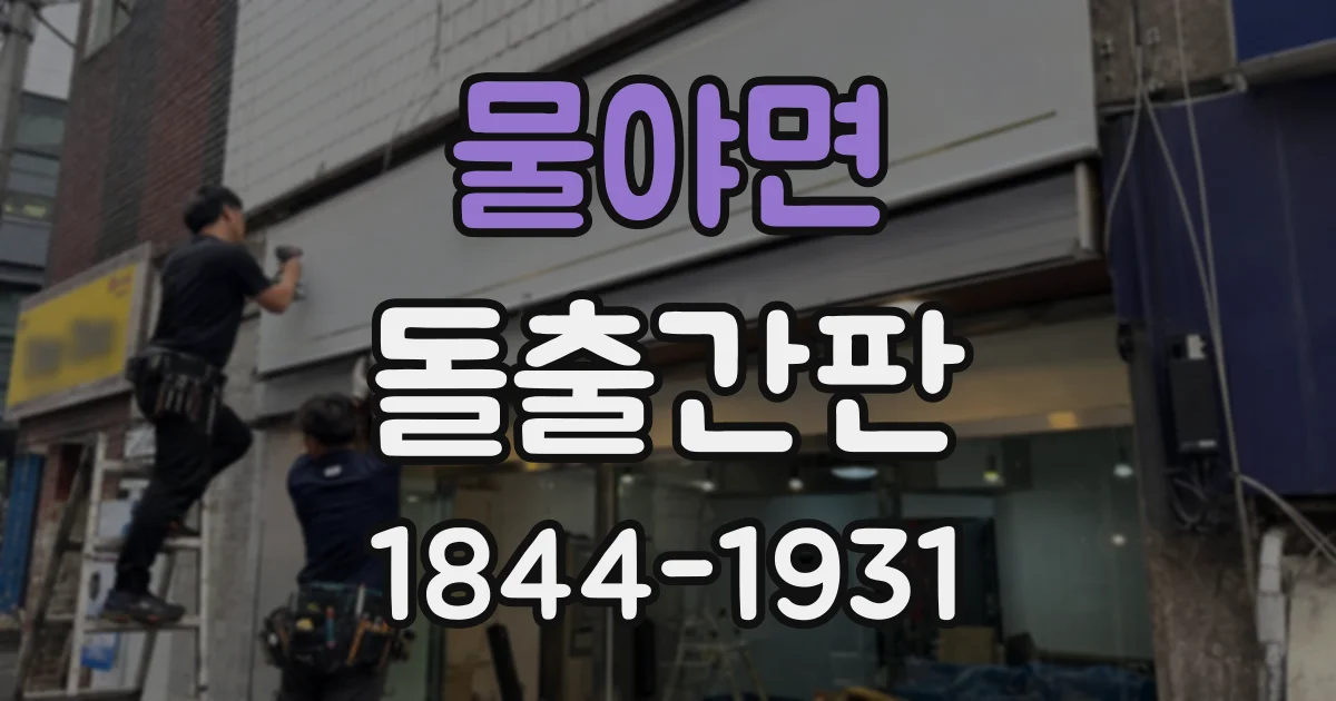 물야면 돌출간판