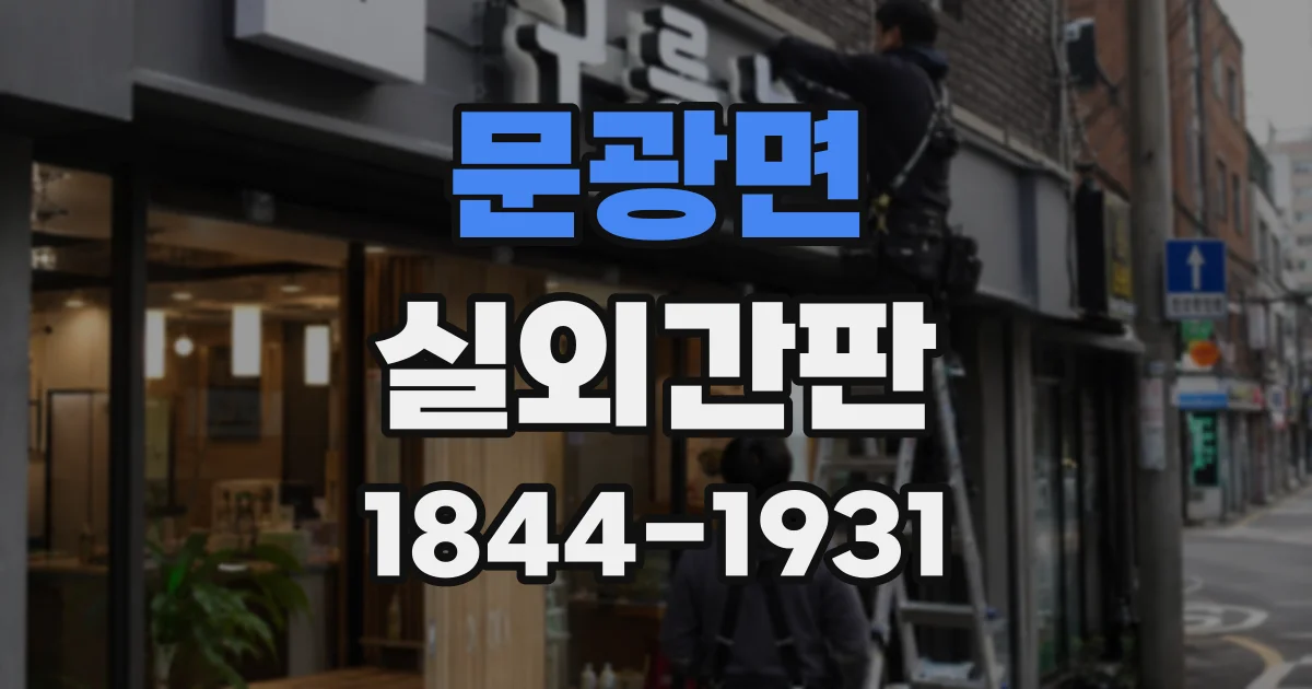 문광면 실외간판