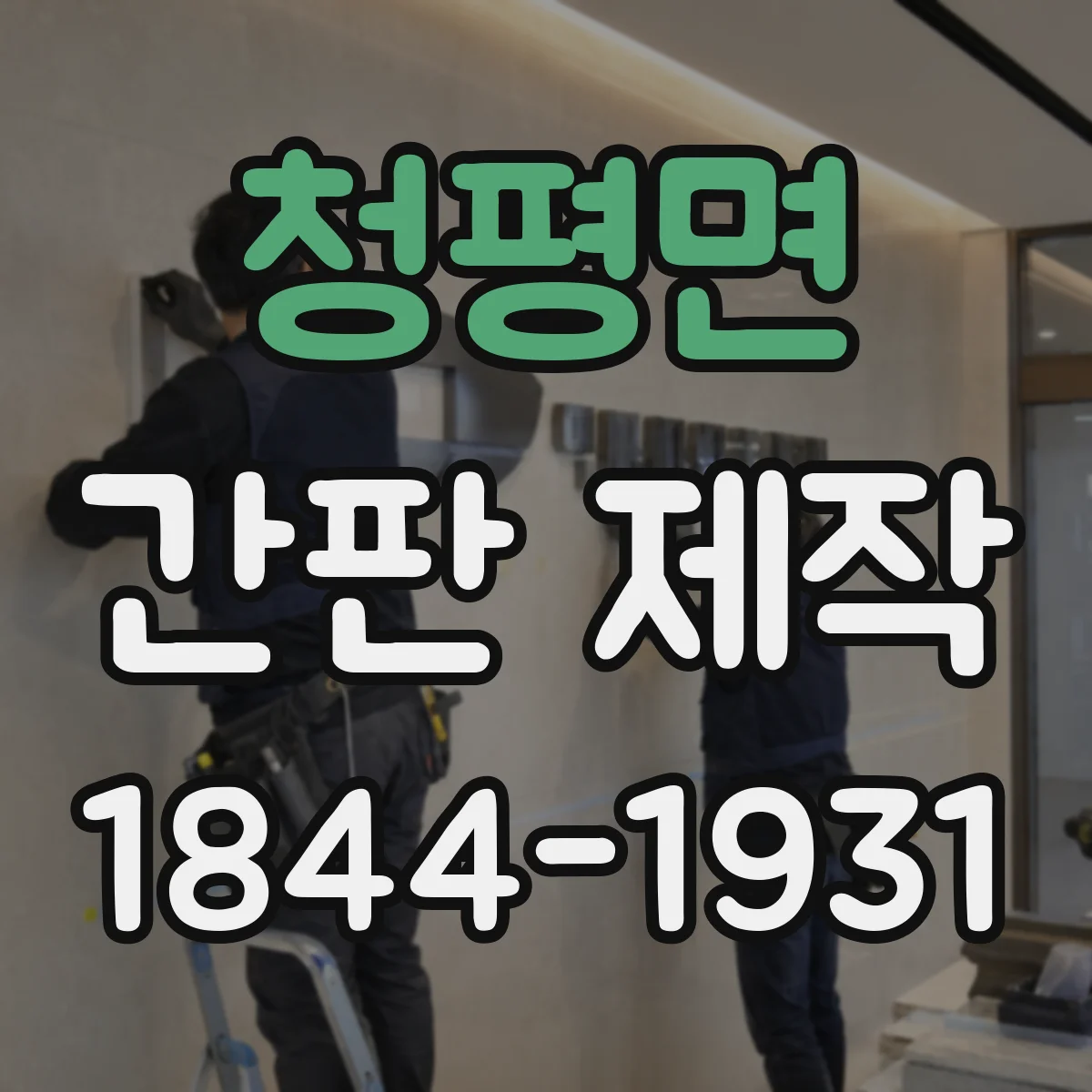 청평면 간판 제작
