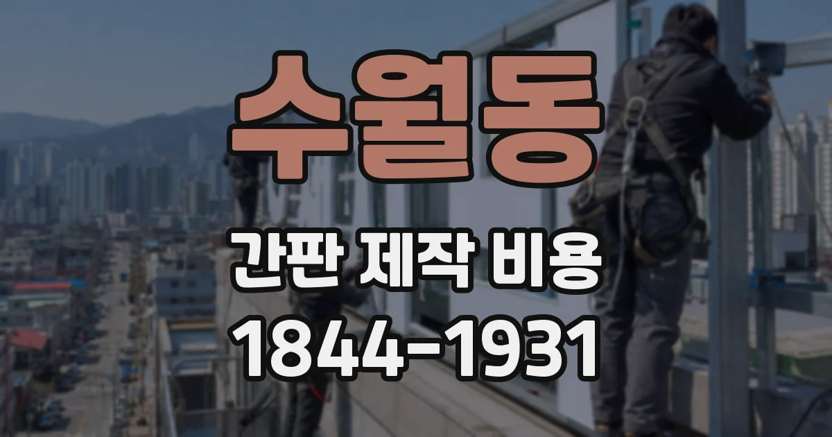 수월동 간판 제작 비용