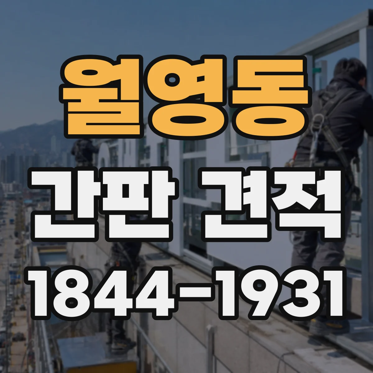월영동 간판 견적