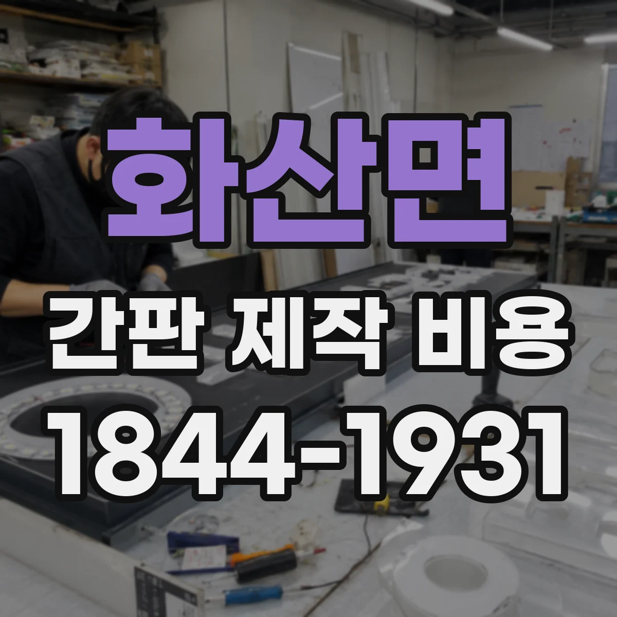 화산면 간판 제작 비용