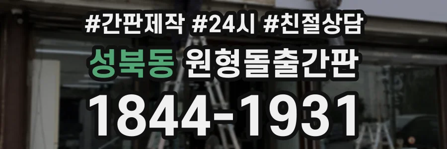 성북동 원형돌출간판 상담 전화 1844-1931