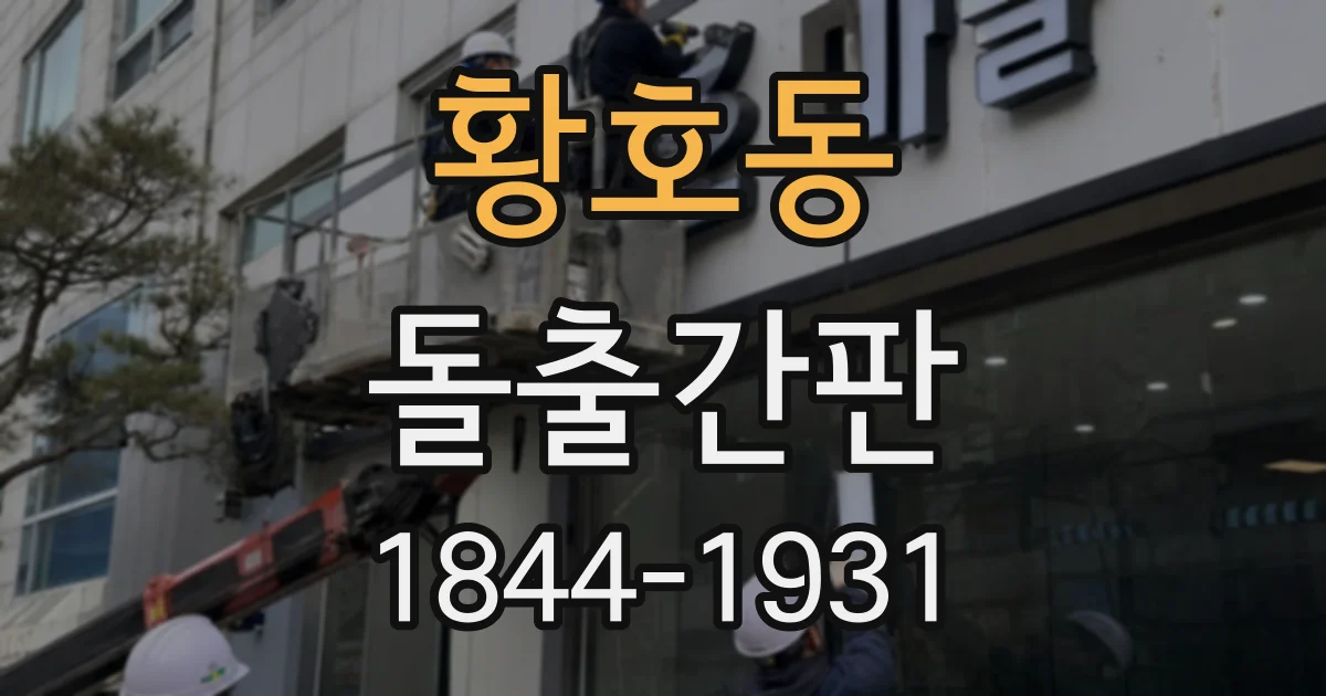 황호동 돌출간판