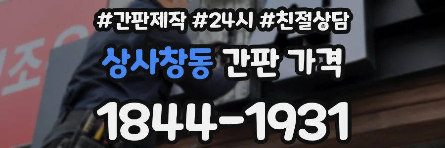 상사창동 간판 가격