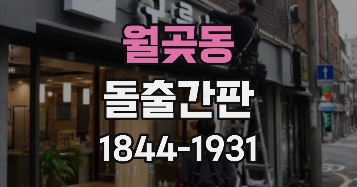 월곶동 돌출간판