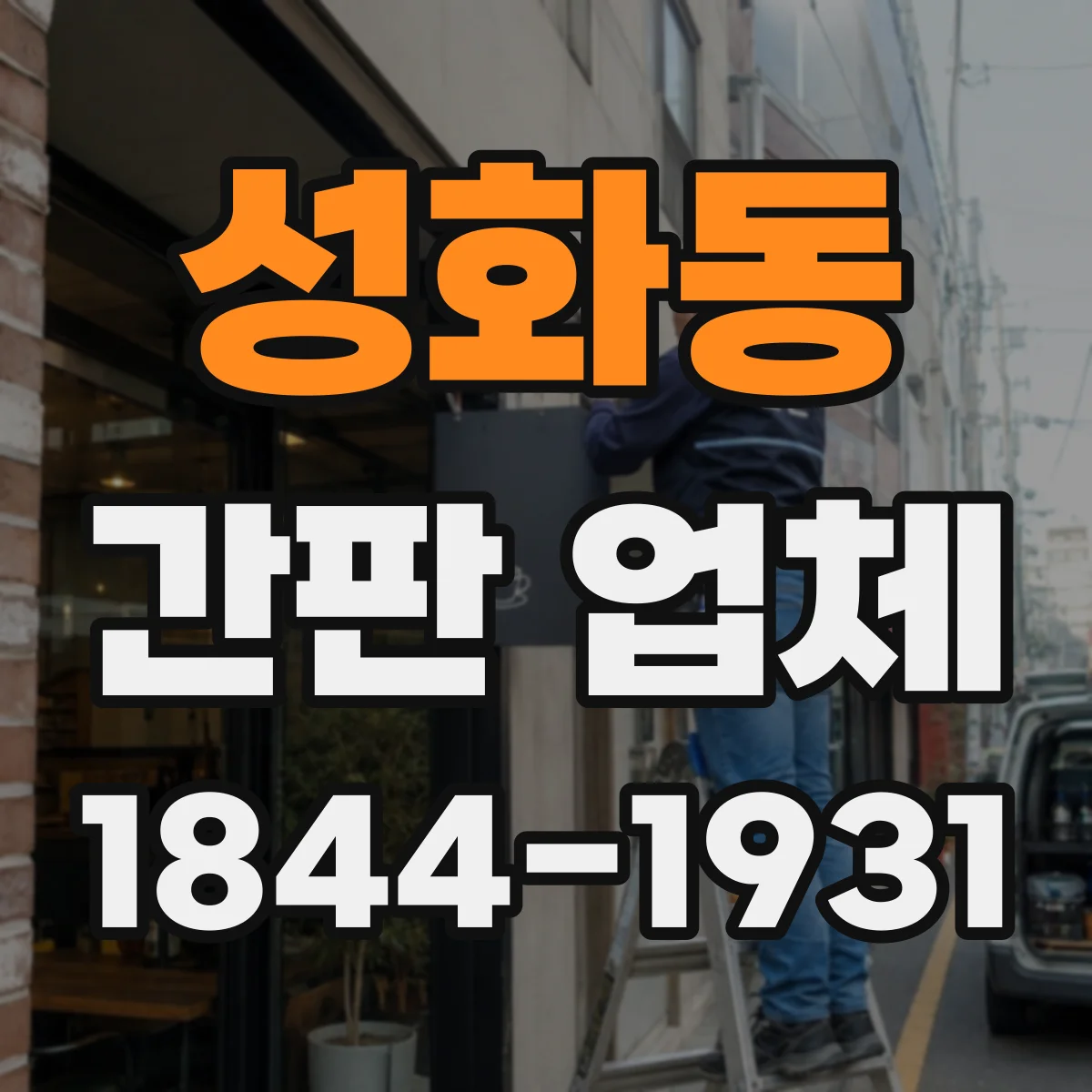 성화동 간판 업체