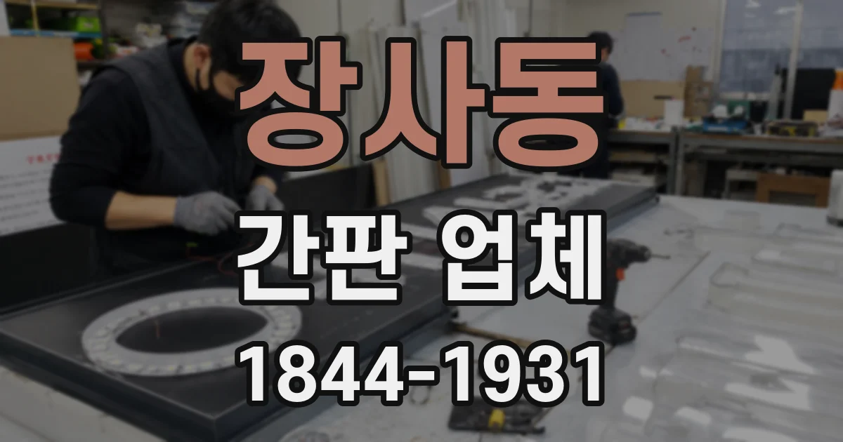 장사동 간판 업체
