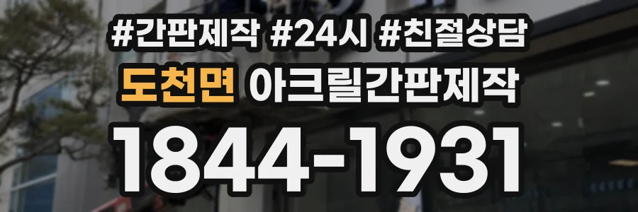 도천면 아크릴간판제작 상담 전화 1844-1931